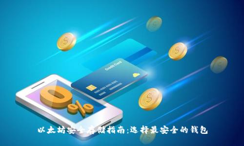 以太坊安全存储指南：选择最安全的钱包